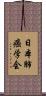 日本肺癌学会 Scroll