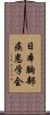 日本胸部疾患学会 Scroll