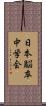 日本脳卒中学会 Scroll