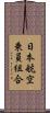 日本航空乗員組合 Scroll