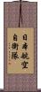 日本航空自衛隊 Scroll