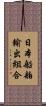 日本船舶輸出組合 Scroll