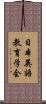 日本英語教育学会 Scroll