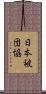 日本被団協 Scroll