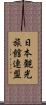 日本観光旅館連盟 Scroll