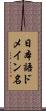 日本語ドメイン名 Scroll