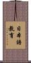 日本語教育 Scroll