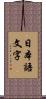 日本語文字 Scroll
