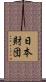 日本財団 Scroll