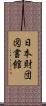 日本財団図書館 Scroll