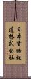 日本貨物鉄道株式会社 Scroll