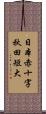 日本赤十字秋田短大 Scroll