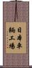 日本車輛工場 Scroll