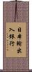 日本輸出入銀行 Scroll