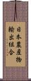 日本農産物輸出組合 Scroll