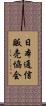 日本通信販売協会 Scroll