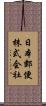 日本郵便株式会社 Scroll