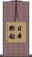 日本郵船 Scroll