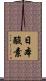 日本酸素 Scroll