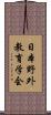 日本野外教育学会 Scroll