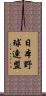 日本野球連盟 Scroll