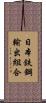 日本鉄鋼輸出組合 Scroll