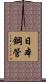 日本鋼管 Scroll
