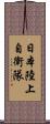日本陸上自衛隊 Scroll