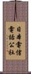 日本電信電話公社 Scroll
