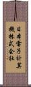 日本電子計算機株式会社 Scroll