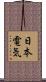 日本電気 Scroll