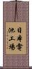 日本電池工場 Scroll