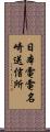 日本電電名崎送信所 Scroll