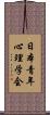 日本青年心理学会 Scroll