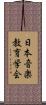 日本音楽教育学会 Scroll