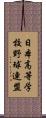 日本高等学校野球連盟 Scroll