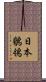 日本鶺鴒 Scroll