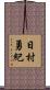 日村勇紀 Scroll