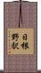日根野駅 Scroll