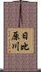 日比原川 Scroll