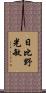 日比野光敏 Scroll