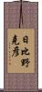 日比野克彦 Scroll
