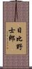 日比野士郎 Scroll