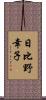 日比野幸子 Scroll