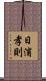 日浦孝則 Scroll