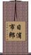 日浦市郎 Scroll
