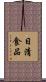 日清食品 Scroll