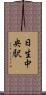 日生中央駅 Scroll