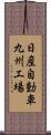 日産自動車九州工場 Scroll