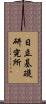 日立基礎研究所 Scroll